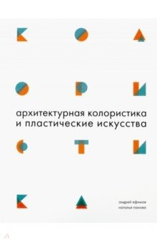 Книга Архитектурная колористика и пластические искусства на ReadRate.com книга Архитектурная колористика и пластические искусства