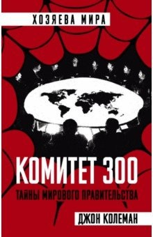 Книга Комитет 300. Тайны мирового правительства на ReadRate.com книга Комитет 300. Тайны мирового правительства