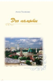 Книга Эхо памяти на ReadRate.com книга Эхо памяти