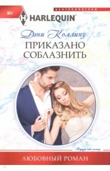 Книга Приказано соблазнить на ReadRate.com книга Приказано соблазнить