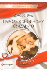 книга Пароль к знойному свиданию