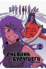 Книга Дневник будущего. Том 2 на ReadRate.com книга Дневник будущего. Том 2