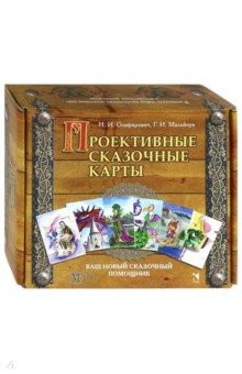 Книга Проективные сказочные карты. Методическое руководство на ReadRate.com книга Проективные сказочные карты. Методическое руководство
