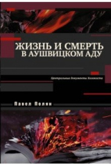 книга Жизнь и смерть в аушвицком аду