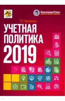 Книга Учетная политика 2019. Бухгалтерская и налоговая на ReadRate.com книга Учетная политика 2019. Бухгалтерская и налоговая