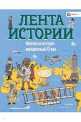 книга Новейшая история: невероятный ХХ век