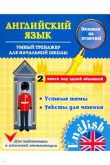 книга Умный тренажер для начальной школы