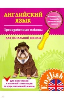 Книга Тренировочные тексты для начальной школы на ReadRate.com книга Тренировочные тексты для начальной школы