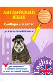 Книга Словарный запас для начальной школы на ReadRate.com книга Словарный запас для начальной школы