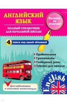 Книга Полный справочник для начальной школы на ReadRate.com книга Полный справочник для начальной школы