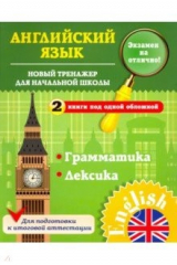 книга Новый тренажер для начальной школы