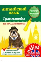 книга Грамматика для начальной школы