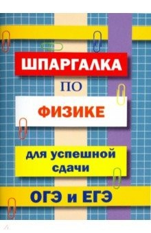Книга Шпаргалка по физике для сдачи ОГЭ и ЕГЭ на ReadRate.com книга Шпаргалка по физике для сдачи ОГЭ и ЕГЭ