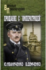 книга Прощание с "Императрицей"