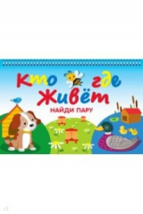 книга Кто где живет