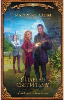 Книга Академия Равновесия. Сплетая свет и тьму на ReadRate.com книга Академия Равновесия. Сплетая свет и тьму