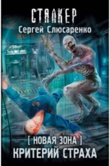 книга Новая Зона. Критерий страха