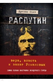 Книга Распутин. Вера, власть и закат Романовых на ReadRate.com книга Распутин. Вера, власть и закат Романовых