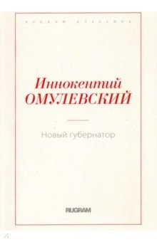 Книга Новый губернатор на ReadRate.com книга Новый губернатор