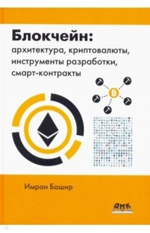 Книга Блокчейн: архитектура, криптовалюты, инструменты разработки, смарт-контракты на ReadRate.com книга Блокчейн: архитектура, криптовалюты, инструменты разработки, смарт-контракты