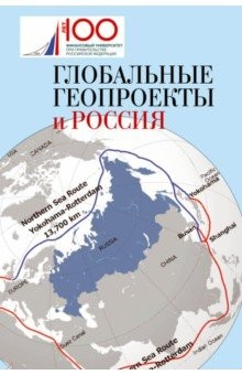 Книга Глобальные геопроекты и Россия на ReadRate.com книга Глобальные геопроекты и Россия