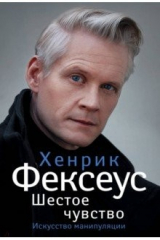 книга Шестое чувство. Незаменимое руководство по навыкам общения