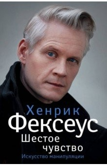 Книга Шестое чувство. Незаменимое руководство по навыкам общения на ReadRate.com книга Шестое чувство. Незаменимое руководство по навыкам общения