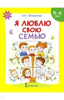 Книга Я люблю свою семью. Развивающая тетрадь с наклейками для детей 5-6 лет. ФГОС ДО на ReadRate.com книга Я люблю свою семью. Развивающая тетрадь с наклейками для детей 5-6 лет. ФГОС ДО