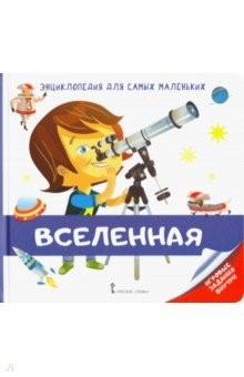 Книга Энциклопедия для самых маленьких. Вселенная на ReadRate.com книга Энциклопедия для самых маленьких. Вселенная