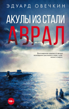 Книга Акулы из стали. Аврал (сборник) на ReadRate.com книга Акулы из стали. Аврал (сборник)