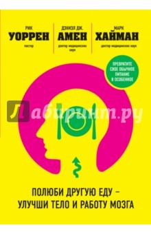 Книга Полюби другую еду - улучши тело и работу мозга на ReadRate.com книга Полюби другую еду - улучши тело и работу мозга