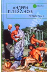 книга Левый глаз: Фантастические повести и рассказы