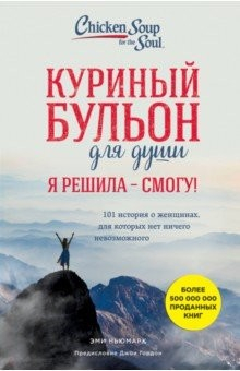 Книга Куриный бульон для души. И я решила - смогу! 101 история на ReadRate.com книга Куриный бульон для души. И я решила - смогу! 101 история