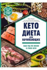 Книга Кето-диета для начинающих. Ваш гид по жизни в стиле Кето на ReadRate.com книга Кето-диета для начинающих. Ваш гид по жизни в стиле Кето