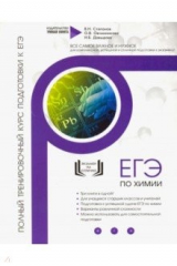 книга Химия. Полный тренировочный курс подготовки к ЕГЭ
