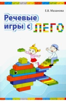 Книга Речевые игры с лего на ReadRate.com книга Речевые игры с лего