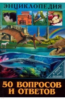 Книга 50 вопросов и ответов на ReadRate.com книга 50 вопросов и ответов