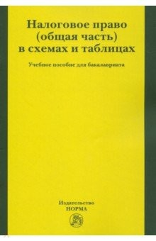 Книга Налоговое право (общая часть) в схемах и таблицах. Учебное пособие для бакалавриата на ReadRate.com книга Налоговое право (общая часть) в схемах и таблицах. Учебное пособие для бакалавриата