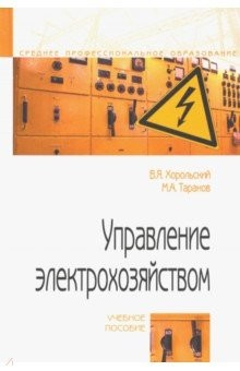 Книга Управление электрохозяйством. Учебное пособие на ReadRate.com книга Управление электрохозяйством. Учебное пособие