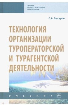Книга Технология организации туроператорской и турагентской деятельности. Учебник на ReadRate.com книга Технология организации туроператорской и турагентской деятельности. Учебник