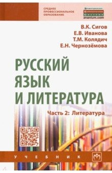 Книга Русский язык и литература. Часть 2. Литература. Учебник на ReadRate.com книга Русский язык и литература. Часть 2. Литература. Учебник