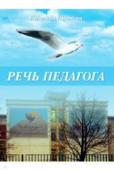 книга Речь педагога