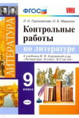 Книга Литература. 9 класс. Контрольные работы к учебнику В. Я. Коровиной и др. ФГОС на ReadRate.com книга Литература. 9 класс. Контрольные работы к учебнику В. Я. Коровиной и др. ФГОС