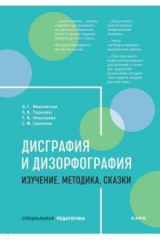 книга Дисграфия и дизорфография. Изучение. Метод. Сказки