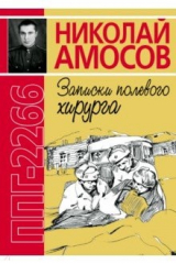книга ППГ-2266 или Записки полевого хирурга