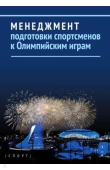 книга Менеджмент подготовки спортсменов к Олимпийским играм