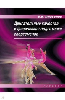 Книга Двигательные качества и физическая подготовка спортсменов на ReadRate.com книга Двигательные качества и физическая подготовка спортсменов