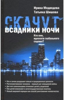 Книга Скачут всадники ночи... Кто они, идеологи глобального содома? на ReadRate.com книга Скачут всадники ночи... Кто они, идеологи глобального содома?
