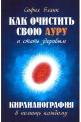 Книга Как очистить свою ауру и стать здоровым. Кирлианография в помощь каждому на ReadRate.com книга Как очистить свою ауру и стать здоровым. Кирлианография в помощь каждому
