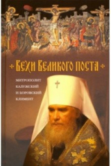 книга Вехи Великого поста